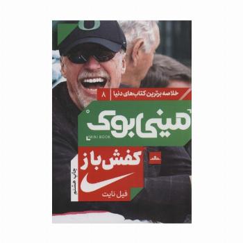 مینی بوک 8:کفش باز (خلاصه برترین کتاب های دنیا)