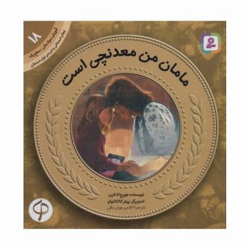 آموزش سواد مالی18:مامان من معدنچی است (پیش دبستانی و دوره ی اول دبستان،سطح یک)