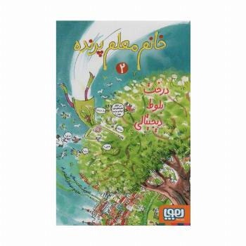 خانم معلم پرنده 2 (درخت بلوط دیجیتالی)