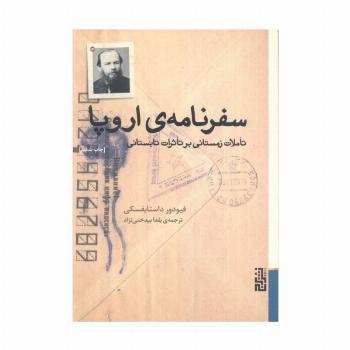 سفرنامه ی اروپا (تاملات زمستانی بر تاثرات تابستانی)