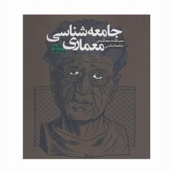 جامعه شناسی معماری (معماری در محکمه ی جامعه شناسی)