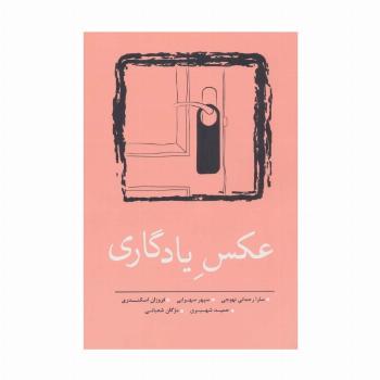 عکس یادگاری (مجموعه داستان کوتاه 8)