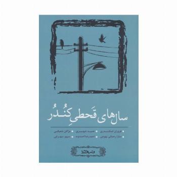 سال های قحطی کندر (مجموعه داستان کوتاه 4)