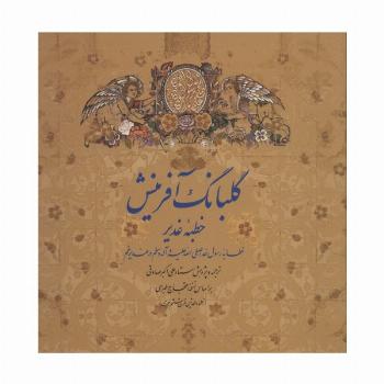 گلبانگ آفرینش (خطبه غدیر)،(2زبانه،گلاسه)