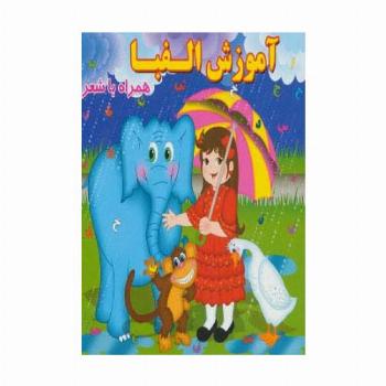 آموزش الفبا (همراه با شعر)،(لمینت)