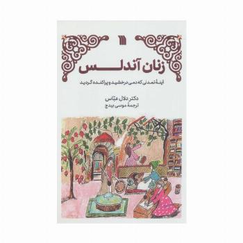 زنان آندلس (آینه تمدنی که دمی درخشید و پراکنده گردید)