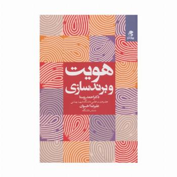 هویت و برندسازی