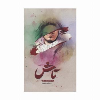 تاش (روایت تحول یک نقاش)