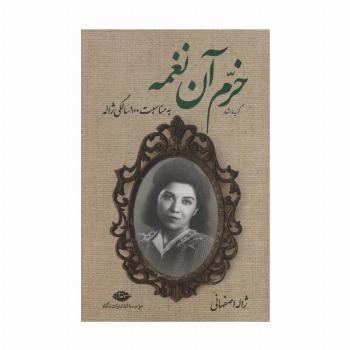 گزیده اشعار خرم آن نغمه (به مناسبت 100 سالگی ژاله)