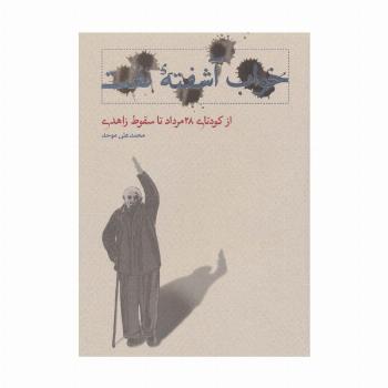 خواب آشفته نفت 3 (از کودتای 28 مرداد تا سقوط زاهدی)