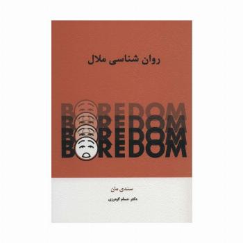روان شناسی ملال
