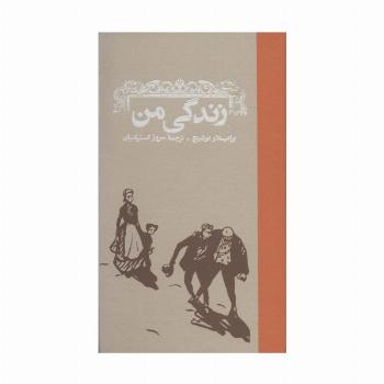 زندگی من
