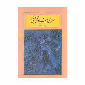 تئوری بنیادی موسیقی