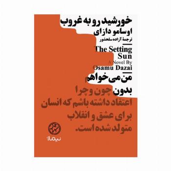 خورشید رو به غروب (مینیماژ)