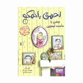 احمق بانمک 1 (جشن با ماست لیمویی)