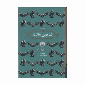 شاهین مالت