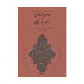 نحو هندی و نحو عربی (همانندیها،تعریفات،اصطلاحات و طرح قواعد)