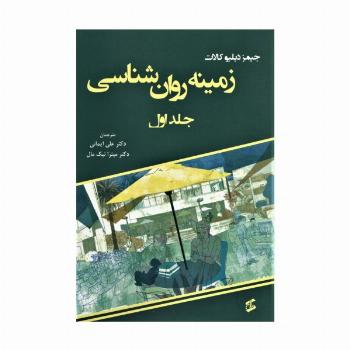 زمینه روان شناسی 1