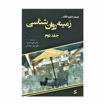 زمینه روان شناسی 2