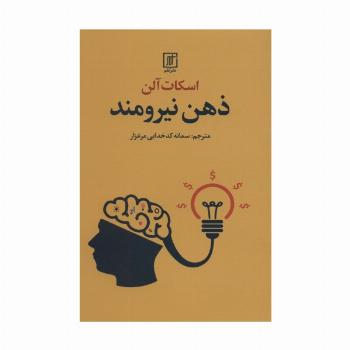 ذهن نیرومند