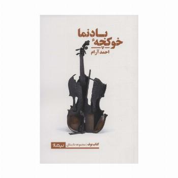 خوکچه ی بادنما (کتاب بوف)