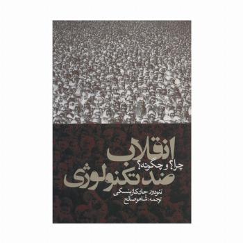 انقلاب ضد تکنولوژی:چرا؟و چگونه؟ (سیاست و اجتماع)