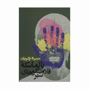 بالماسکه فلامینگوهای سبز