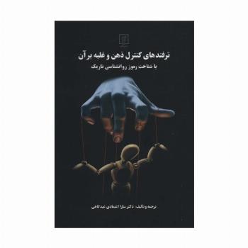 ترفندهای کنترل ذهن و غلبه بر آن با شناخت رموز روانشناسی تاریک