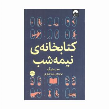 کتابخانه ی نیمه شب