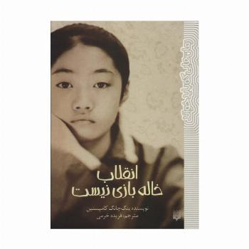 انقلاب خاله بازی نیست (رمان هایی که باید خواند)