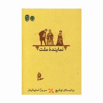 نماینده ملت