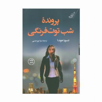 پرونده شب توت فرنگی