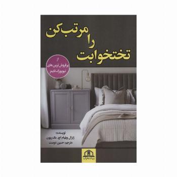 تختخوابت را مرتب کن
