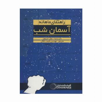 راهنمای ماهانه آسمان شب (نجومی1391)