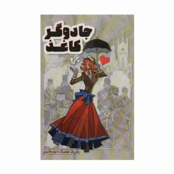 جادوگر کاغذ