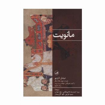 مانویت