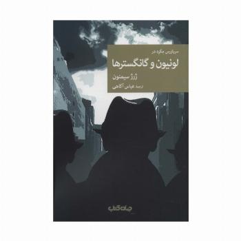 سربازرس مگره در لونیون و گانگسترها (نقاب99)