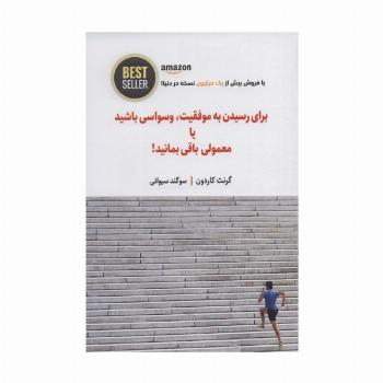 برای رسیدن به موفقیت،وسواسی باشید یا معمولی باقی بمانید! (BEST SELLER)