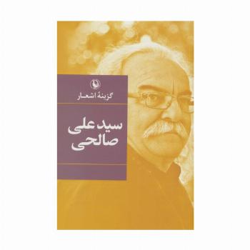 گزینه اشعار سیدعلی صالحی