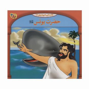 حضرت یونس (قصه هایی از پیامبران17)،(گلاسه)