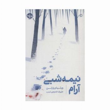 نیمه شبی آرام