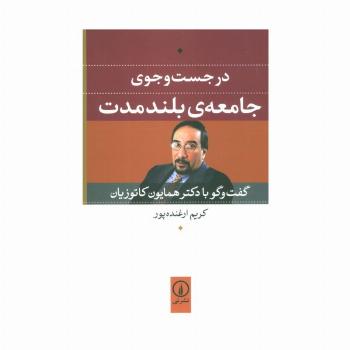 در جست و جوی جامعه ی بلند مدت (گفت و گو با دکتر همایون کاتوزیان)