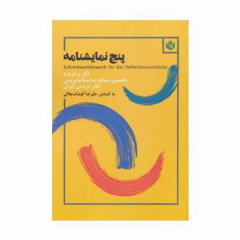 پنج نمایشنامه (آثار برگزیده نخستین مسابقه نمایشنامه نویسی تئاتر مردمی ایران)