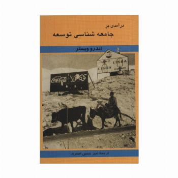 درآمدی بر جامعه شناسی توسعه