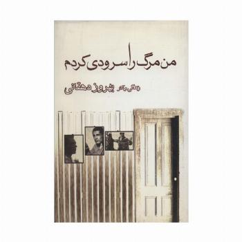 من مرگ را سرودی کردم (زندگی و آثار بهروز دهقانی)