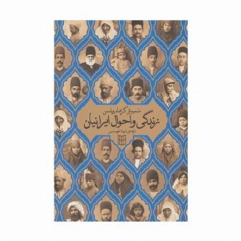 زندگی و احوال ایرانیان