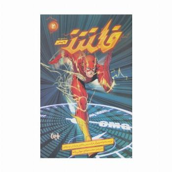 فلش (به پیش 2)،(کمیک استریپ)