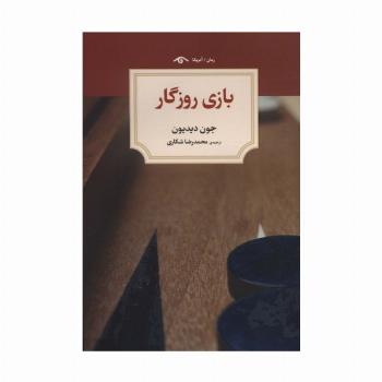 بازی روزگار