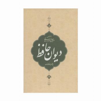 دیوان حافظ،به همراه فالنامه (باقاب)