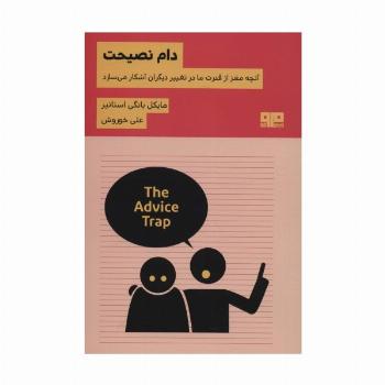 دام نصیحت:آنچه مغز از قدرت ما در تغییر دیگران آشکار می سازد (ذهن زیبا31)